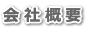 会社概要