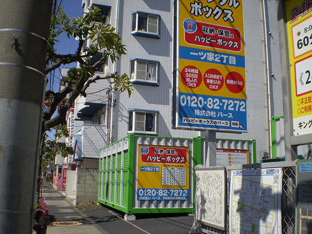 ハッピーボックス 一ツ家2丁目