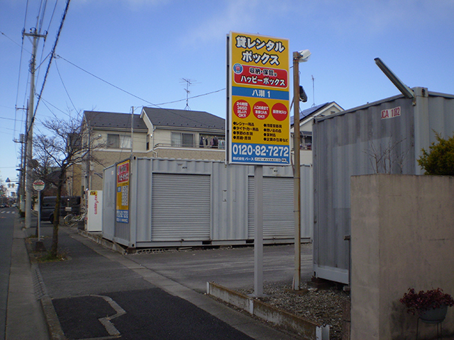 ハッピーボックス 八潮1＆3