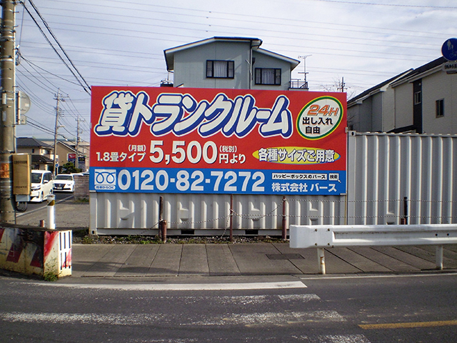 ハッピーボックス 八潮中央