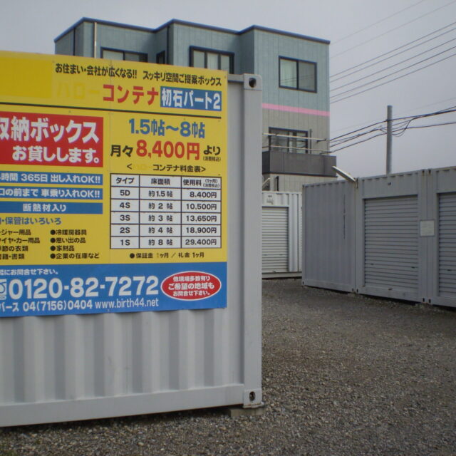 ハッピーボックス 初石 パート2