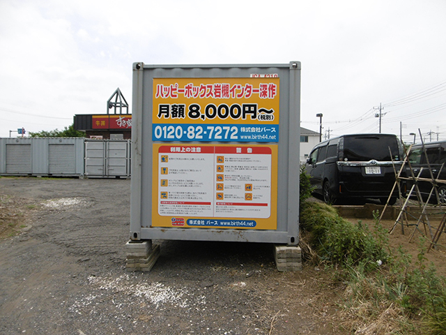 ハッピーボックス 岩槻インター深作