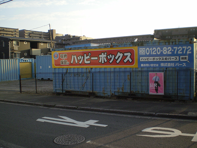 ハッピーボックス 稲毛東