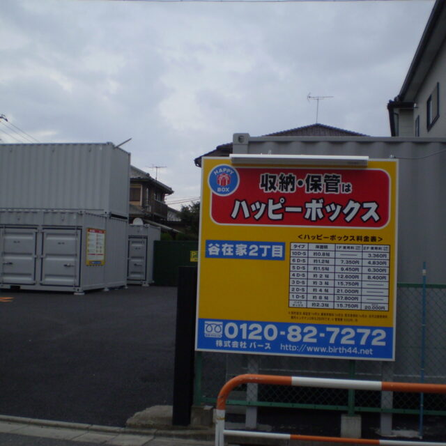 ハッピーボックス 谷在家2丁目