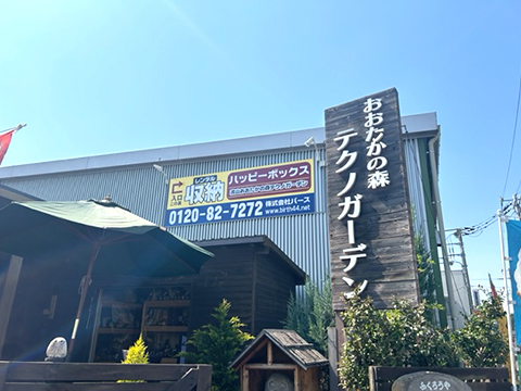 ハッピーボックス流山おおたかの森テクノガーデン